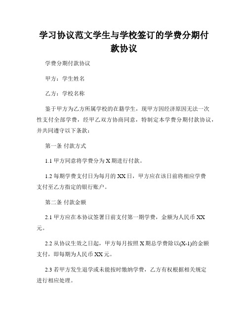 学习协议范文学生与学校签订的学费分期付款协议