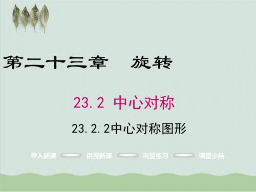 九年级数学上册第23章旋转23.2中心对称23.2.2中心对称图形课件新版新人教版20180528372