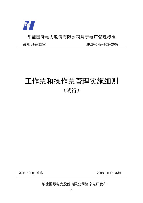 工作票和操作票管理实施细则