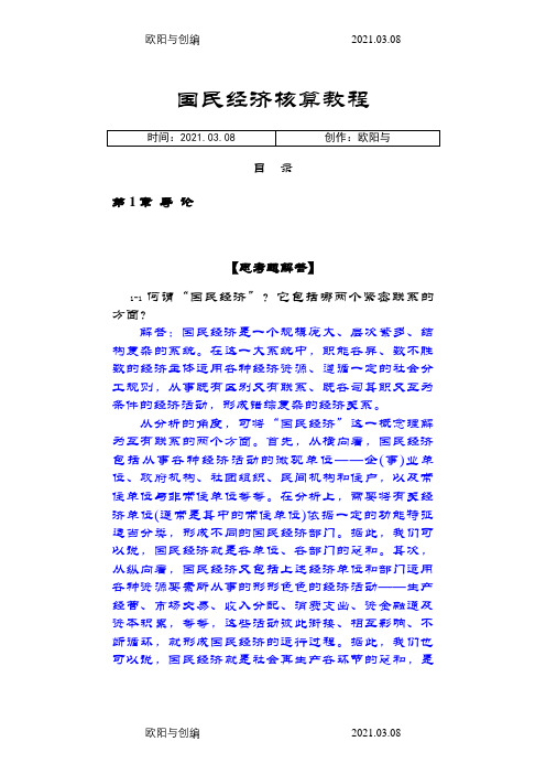 《国民经济核算教程》杨灿课后答案之欧阳与创编