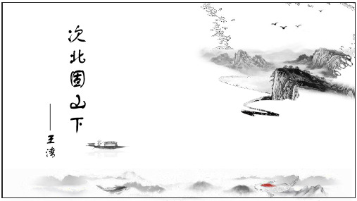 部编版七年级上册语文《次北固山下》古代诗歌四首课件教学说课