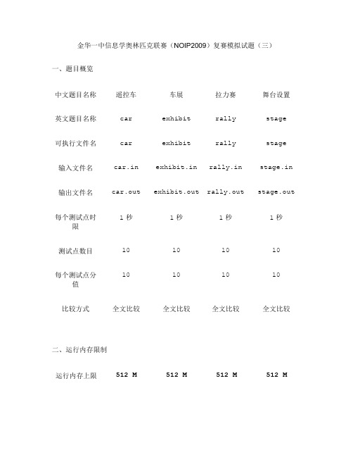 金华一中信息学奥林匹克联赛(NOIP2009)复赛模拟试题(汇总