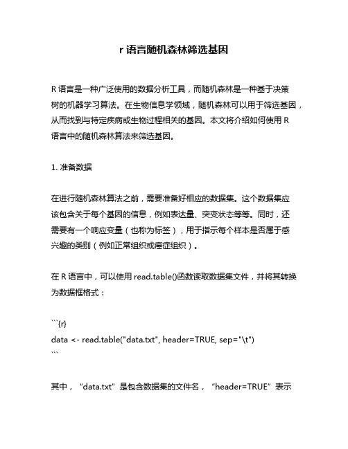 r语言随机森林筛选基因