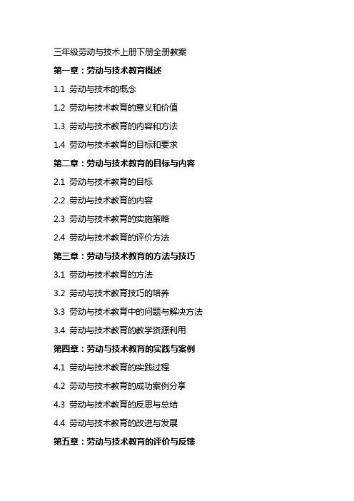 三年级劳动与技术上册下册全册教案