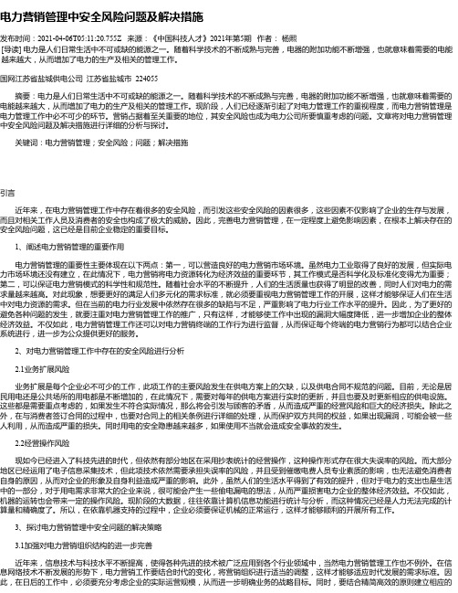 电力营销管理中安全风险问题及解决措施_1