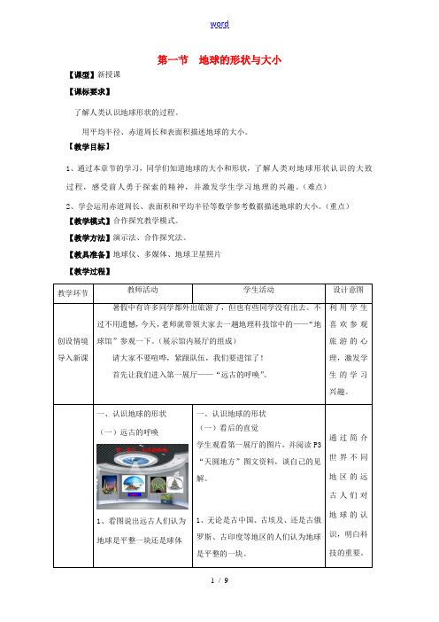 七年级地理上册 第一章 第一节 地球的形状与大小教案(1)(新版)商务星球版-(新版)商务星球版初中