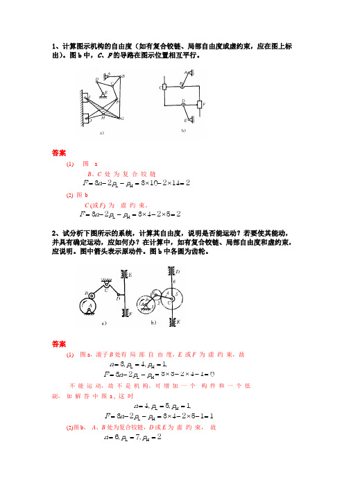 计算图示机构的自由度(如有复合铰链