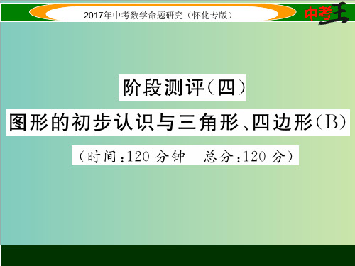 阶段测评(四) 图形的初步认识与三角形、四边形(B)