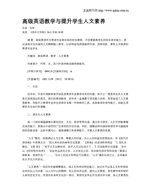 高级英语教学与提升学生人文素养