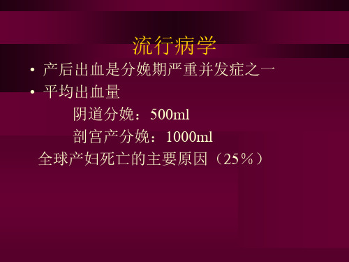 分娩期并发症之产后出血-PPT文档资料