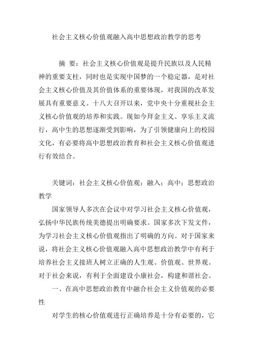 社会主义核心价值观融入高中思想政治教学的思考