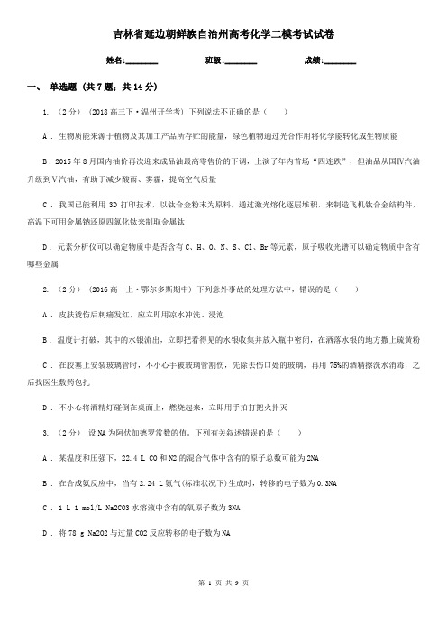 吉林省延边朝鲜族自治州高考化学二模考试试卷