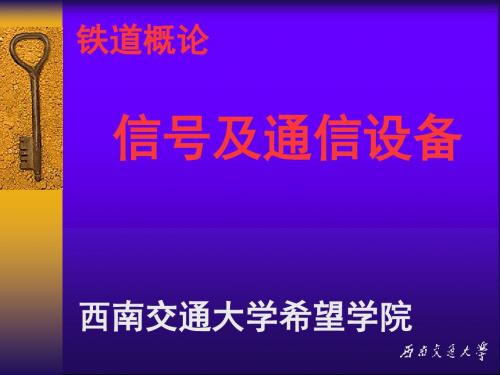 铁路信号和通信设备