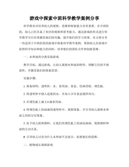 游戏中探索中班科学教学案例分享