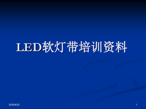 LED软灯带基础学习资料