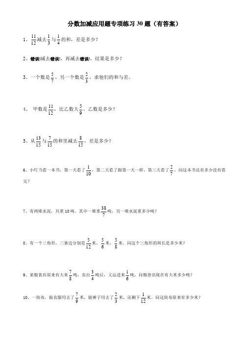 分数加减应用题专项练习30题（有答案）