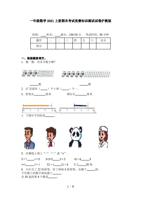 一年级数学2021上册期末考试竞赛知识测试试卷沪教版