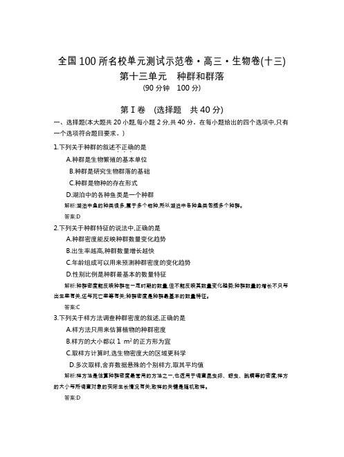 全国100所名校单元测试示范卷(高三)：生物(全国西部)1-15单元  第13单元(教)