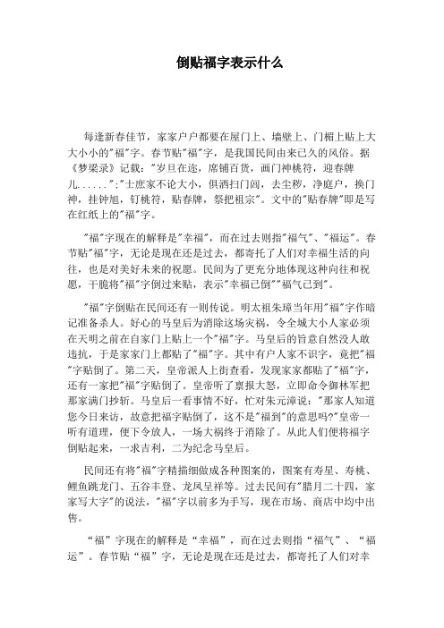 倒贴福字表示什么