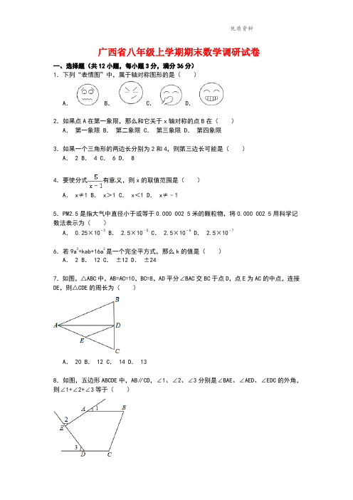 2021年广西省八年级上学期期末数学调研试卷【解析】 (2)