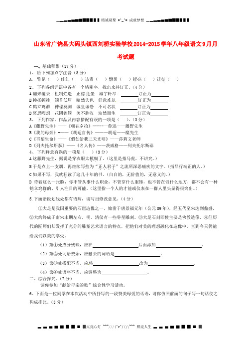 山东省广饶县大码头镇西刘桥实验学校2014-2015学年八年级语文9月月考试题(无答案)