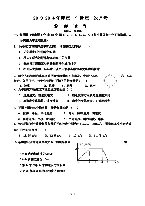 内蒙古一机集团第一中学2013-2014学年高一上学期第一次月考物理试题