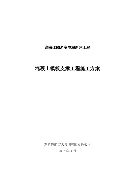 5、混凝土模板支撑工程施工方案