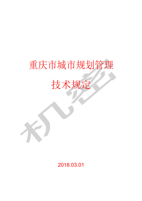 《重庆市城市规划管理技术规定》