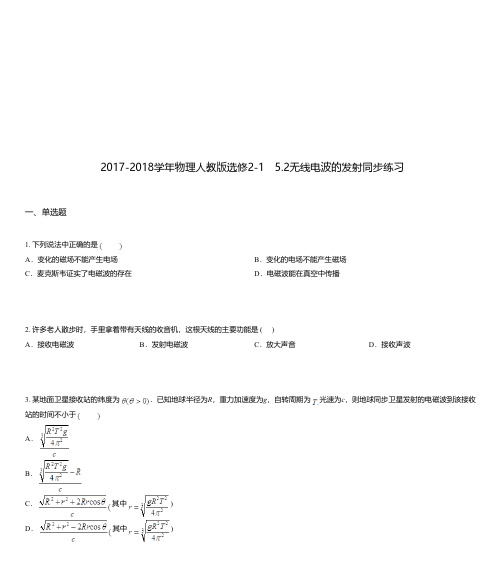 2017-2018学年物理人教版选修2-1 5.2无线电波的发射同步练习