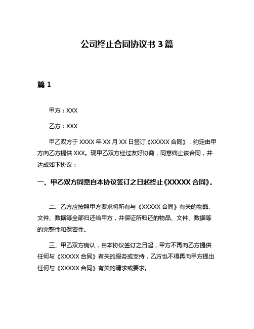 公司终止合同协议书3篇