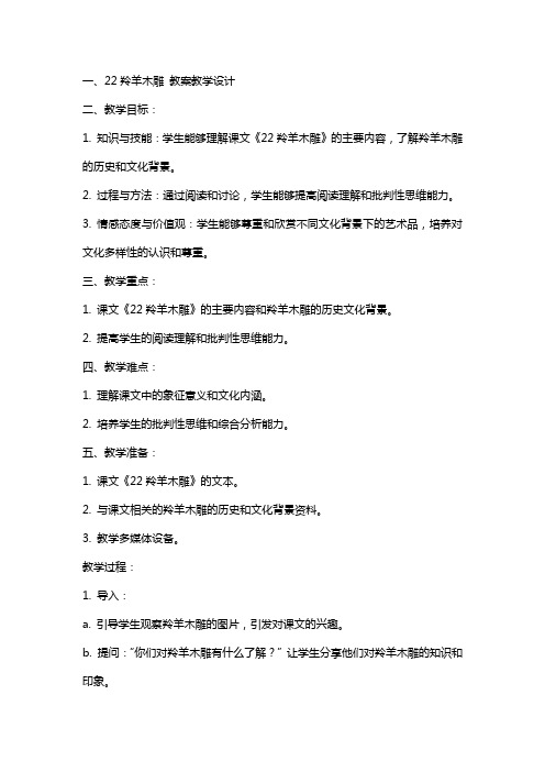 22羚羊木雕 教案教学设计