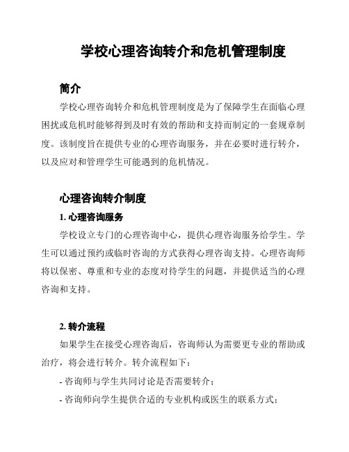 学校心理咨询转介和危机管理制度