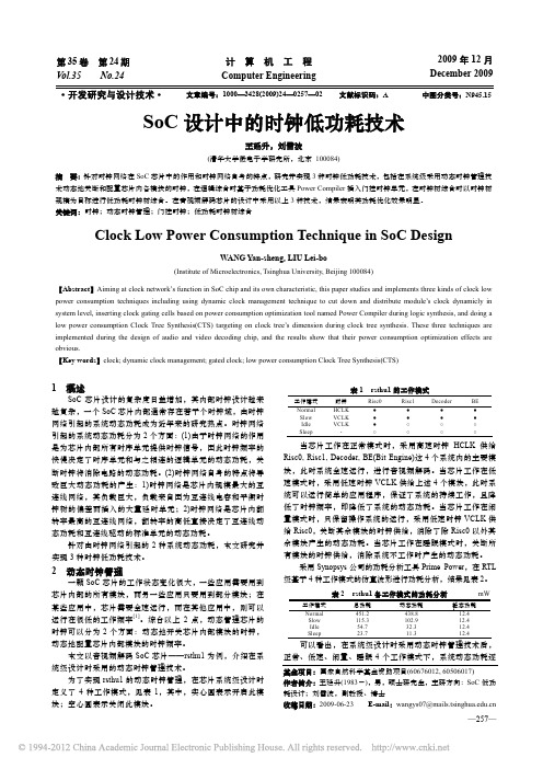 SoC设计中的时钟低功耗技术