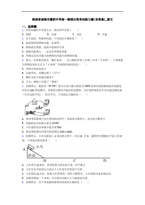 海南省琼海市嘉积中学高一物理分班考试练习题(含答案)_图文