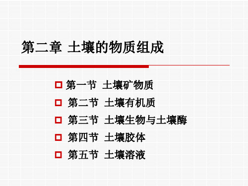 土壤肥料学：第二章 土壤的物质组成