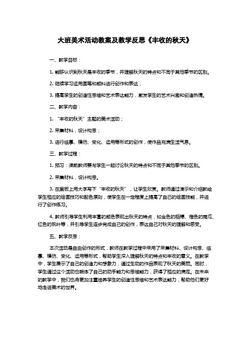 大班美术活动教案及教学反思《丰收的秋天》