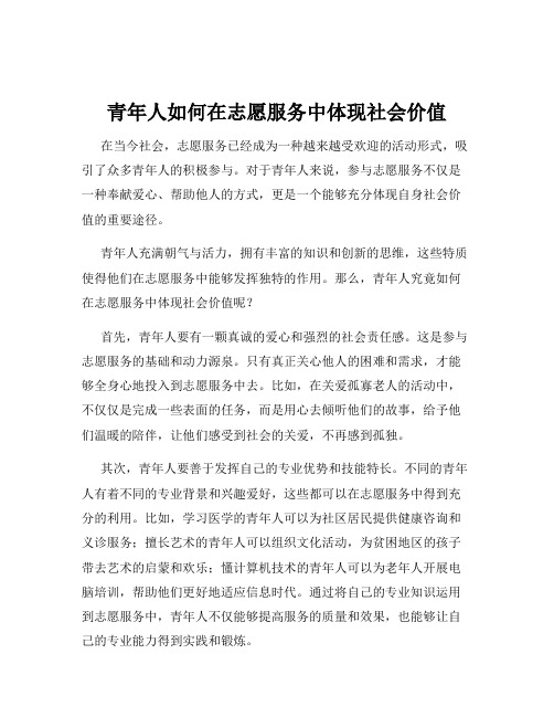 青年人如何在志愿服务中体现社会价值