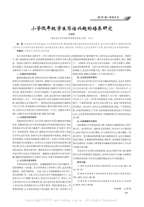 小学低年级学生写话兴趣的培养研究