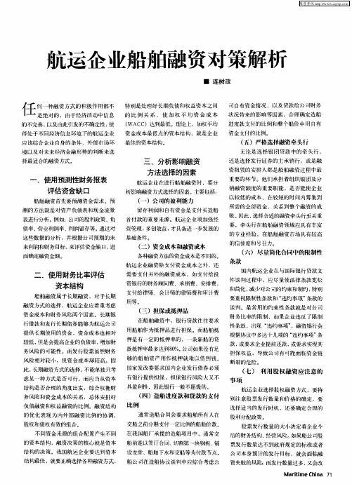 抗运企业船舶融资对策解析