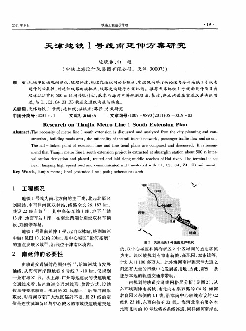 天津地铁1号线南延伸方案研究