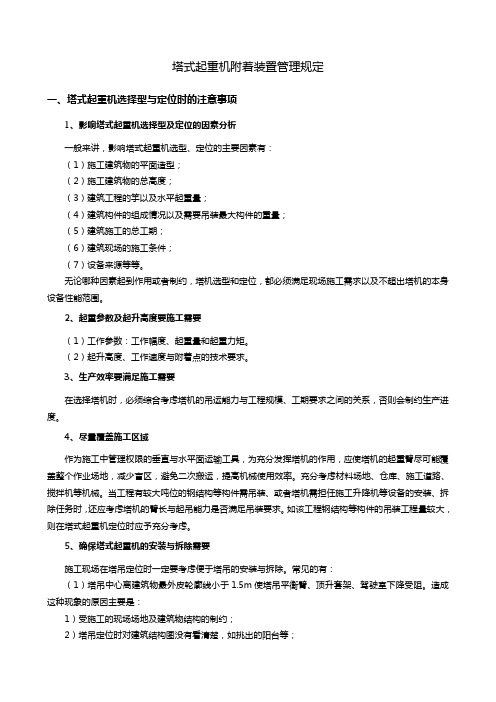 塔式起重机附着装置管理规定