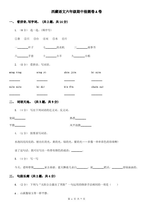 西藏语文六年级期中检测卷A卷