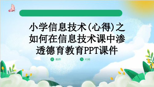 小学信息技术(心得)之如何在信息技术课中渗透德育教育PPT课件