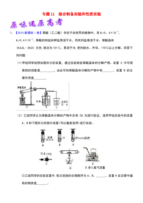 高考化学备考专题11综合制备实验和性质实验(含解析)(最新整编)