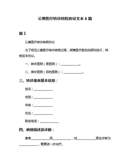 公费医疗转诊转院协议文本6篇