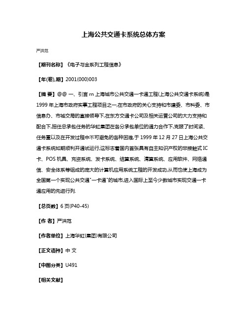 上海公共交通卡系统总体方案