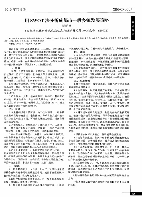 用SWOT法分析成都市一般乡镇发展策略