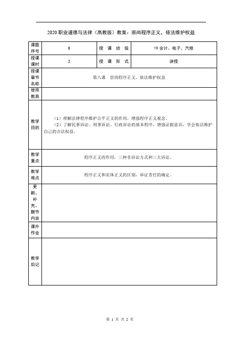 2020职业道德与法律(高教版)教案：崇尚程序正义,依法维护权益