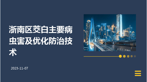 浙南区茭白主要病虫害及优化防治技术