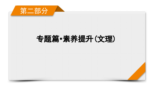 2021届高考二轮数学人教版课件：第2部分 专题2 第2讲 数列求和及其综合应用(文理)